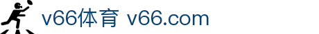 v66体育 v66.com - v体育官方网站 - 平台注册登录
